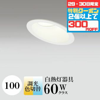 【29・30日限定300円OFFクーポン】ダウンライト 開口100φ 光色切替 2700K電球色⇔5000K昼白色 壁スイッチで光色切替対応 白熱灯60W相当 ホワイト 調光可 ※別売調光器対応 ※工事必要 SB型(高気密 断熱材対応型) 拡散 アルミダイカスト(3)