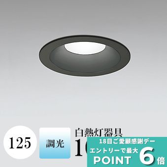 ①色切替 2700K⇔5000K調光 φ125 ダウンライト ①色切替2700K⇔5000K調