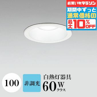 【6日まで300円OFFクーポン】ダウンライト 開口100φ 昼白色(5000K) 白熱灯60W相当 白色コーン ホワイト ※工事必要 SB形(高気密 断熱材対応型) (センサー連動対応※単独センサーではありません) アルミ