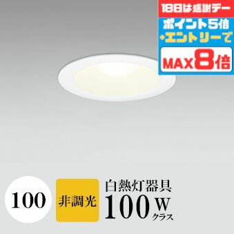 【感謝祭ポイント5倍!!】ダウンライト 開口100φ ベースダウン 白熱灯100W相当 電球色（2700K) M形(一般形)