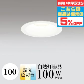 Rakuten - 【15日ポイント最大5倍】ダウンライト 開口100φ 3光色切替 2700K⇔3500K⇔5000K 白熱灯100W相当 白色コーン ホワイト調光可 ※別売調光器対応 ※工事必要 SB型(高気密 断熱材対応型) 配光101° 拡散 アルミ