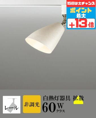 【5％OFFクーポン5日まで】スポットライト 壁面取付可能型 屋内用 ダクトレール取付 拡散 白熱灯60W相当 電球色(2700K)