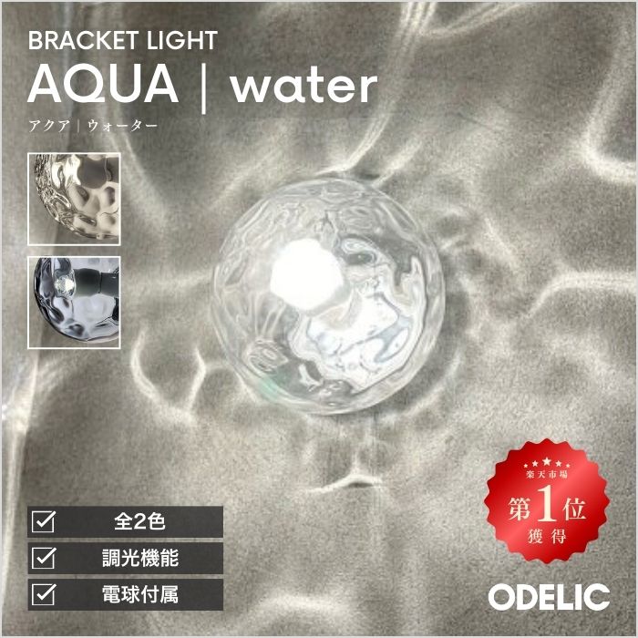 ブラケットライト 階段 リビング トイレ 寝室 洗面 LED 調光 AQUA アクア 透明 ガラス 水面 ウォーター ※工事必要