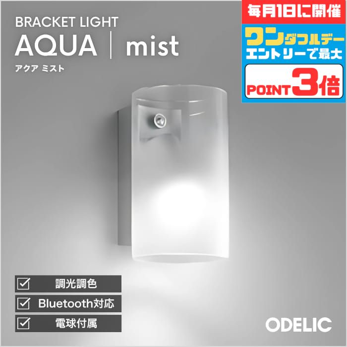 【20日ポイント3倍+各エントリーで最大4倍】ブラケットライト 階段 リビング トイレ 寝室 洗面 LED AQUA アクア 透明 ガラス ミスと 霧 ※工事必要