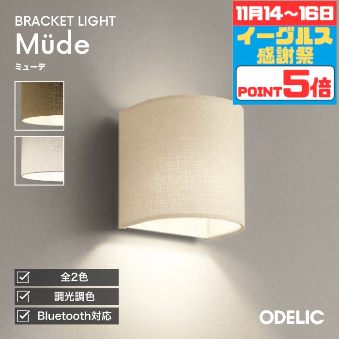 【感謝祭ポイント5倍!!】ブラケットライト リビング 寝室 トイレ 階段 LED 調光調色 Bluetooth 北欧 布..