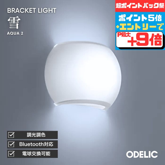 楽天Smart Light【超ポイントバック祭_店内全品P5倍】ブラケットライト 階段 リビング トイレ 寝室 洗面 LED 調光調色 Bluetooth対応 AQUA アクア 雪 アクリル ※工事必要