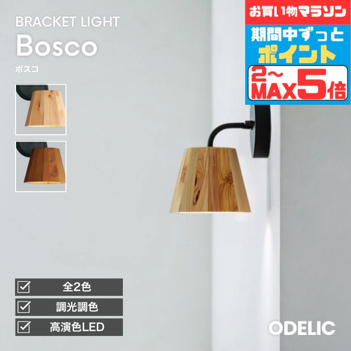 【15日限定ポイント3倍】ブラケットライト ※木目の色ムラや節目の数、形に個体差があります 洋風 屋内用 電球色(2700K) 温白色(3500K) 昼白色(5000K) Bluetooth対応調光調色 ※工事必要