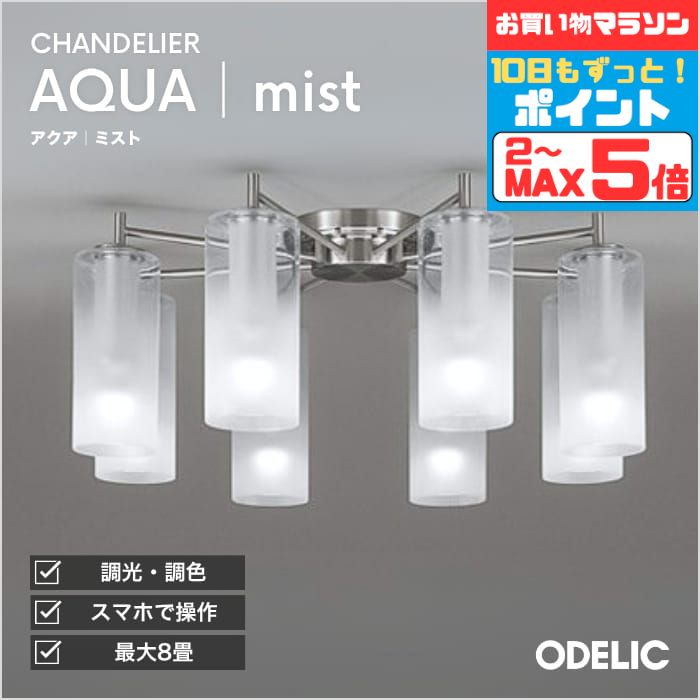 【マラソン終了までポイント5倍】シャンデリア AQUA アクア 霧 ミスト ※重量に注意 〜8畳用 電球色 温..