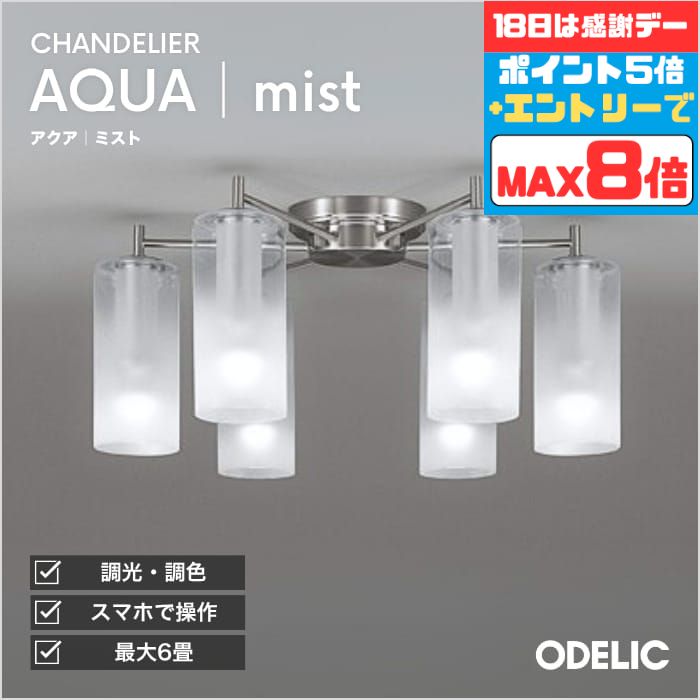 【感謝祭ポイント5倍!!】シャンデリア AQUA アクア 霧 ミスト 〜6畳 ※重量に注意 電球色 温白色 昼白色 Bluetooth対応調光調色