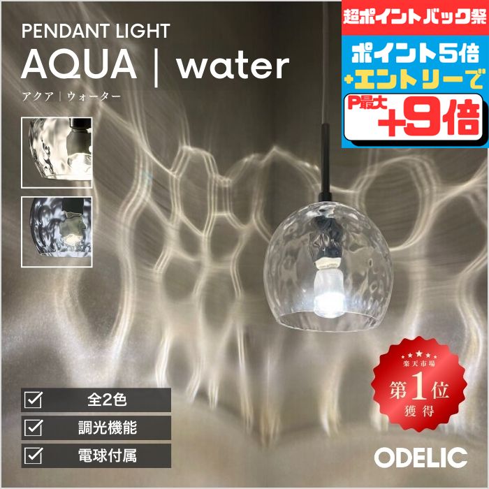 【超ポイントバック祭_店内全品P5倍】ペンダントライト ダイニング リビング トイレ LED 引掛けシーリング ダクトレール 調光可 AQUA アクア 水面 ガラス ※工事必要