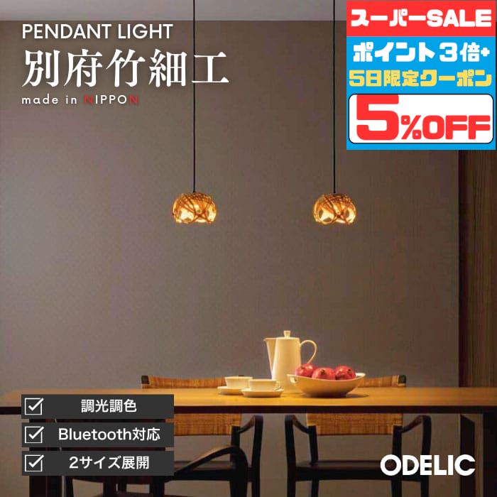 【ワンダフルデーポイント3倍】ペンダントライト リビング 和室 LED 直付け ダクトレール 調光調色 Bluetooth 傾斜天井可 和モダン 和風 竹 別府竹細工 四海波花籠