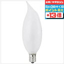 【10日はポイントアップ P最大+13倍】シャンデリア球