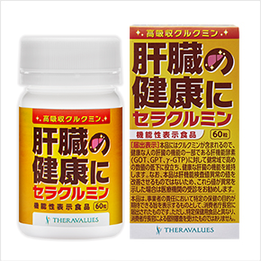 【通常購入】肝臓の健康にセラクルミン肝臓への機能性表示食品【高吸収クルクミン】【ウコン】【サプリメント】【ポイント10倍】【送料無料】【あす楽対応】