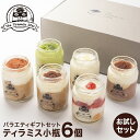 ティラミス 小瓶 6個 ギフトセット お試し 瓶入り スイーツ ママヒーロー 抹茶 いちご チョコ レモン お返し 誕生日 記念日 敬老の日 御礼 御祝 出産祝...