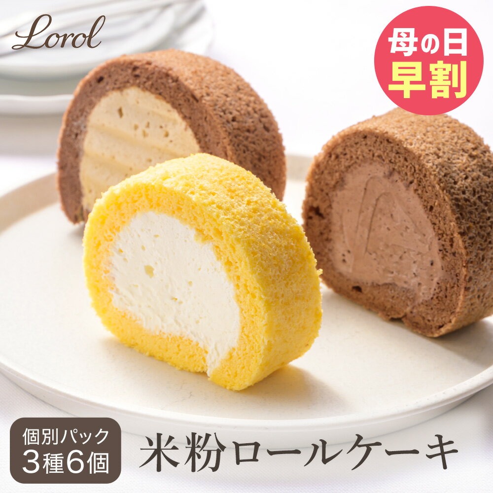 咖啡蛋糕卷 - ＼早割200円OFFクーポン／ 母の日 米粉 ロールケーキ 3種6個入り 個包装 冷凍 濃厚 生クリーム チョコ コーヒー ふわふわ 米粉 スポンジ 手巻き お取り寄せ ギフト プレゼント 人気 洋菓子 お取り寄せ スイーツ Lorol
