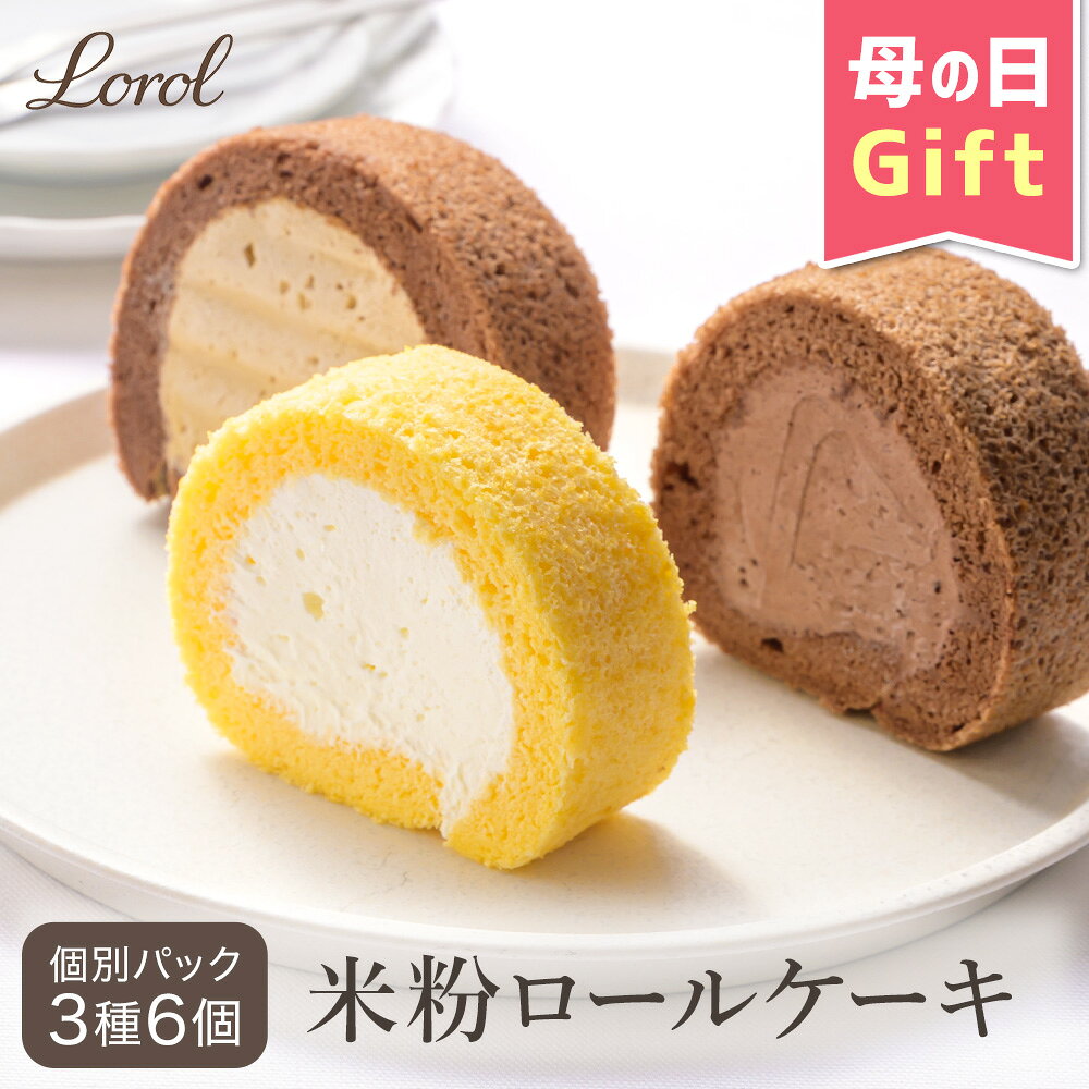 咖啡瑞士卷 - 母の日 米粉 ロールケーキ 3種6個入り 個包装 冷凍 濃厚 生クリーム チョコ コーヒー ふわふわ 米粉 スポンジ 手巻き お取り寄せ ギフト プレゼント 人気 洋菓子 お取り寄せ スイーツ Lorol