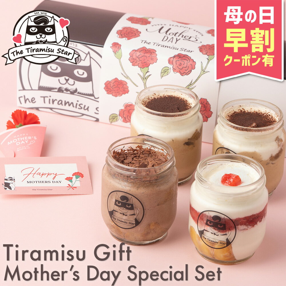 ＼超早割クーポン有／ 母の日 限定 ティライス 4個セット ママヒーロー 贅沢ショコラ いちご 母の日ギフト スイーツ ギフト セット プレゼント 人気 洋菓子 お取り寄せ スイーツ ティラミススター ティラミスヒーロー