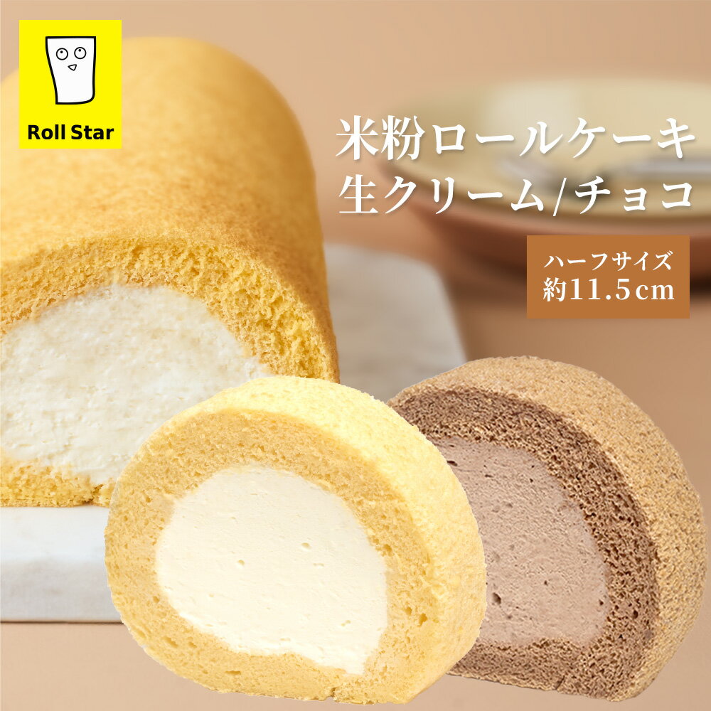 ロールケーキ 米粉 ハーフサイズ 11.5cm 濃厚 生クリーム チョコ スポンジ 手巻き お取り寄せ スイーツ 冷凍 クリスマス 誕生日 プレゼント お返し 食べ比べ 手土産 ご褒美 ロールスター Roll Star