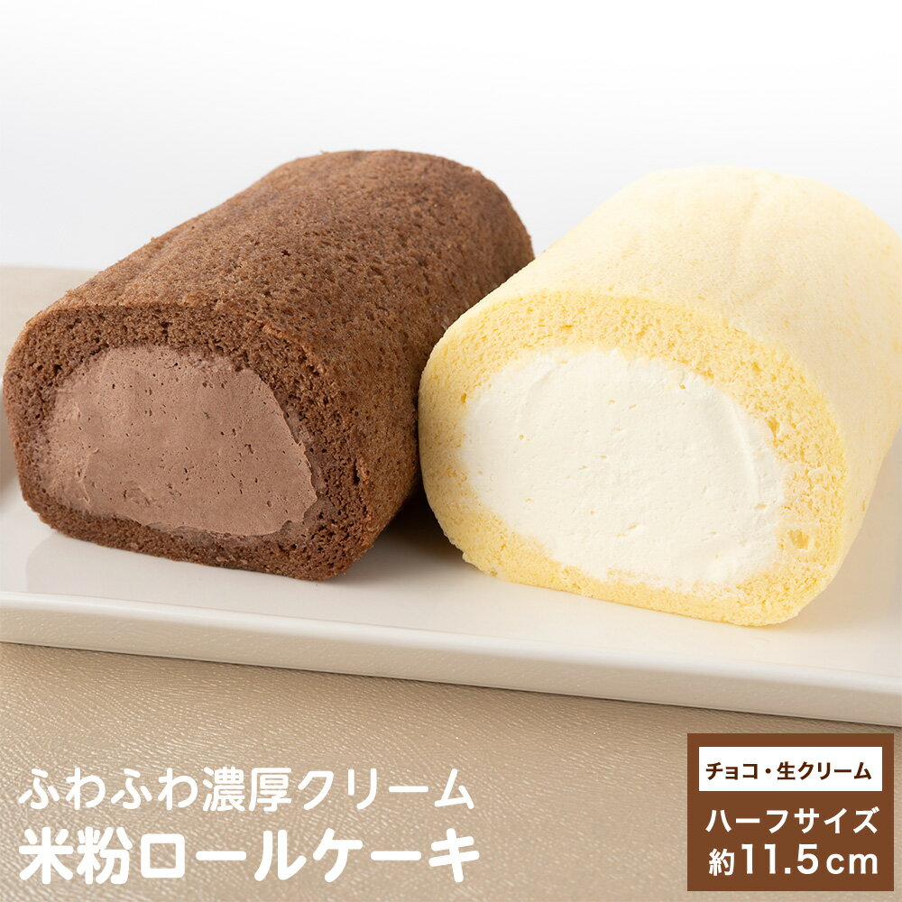 ロールケーキ 米粉 ハーフサイズ 11.5cm 濃厚 生クリーム チョコ スポンジ 手巻き お取り寄せ 瓶入り ..