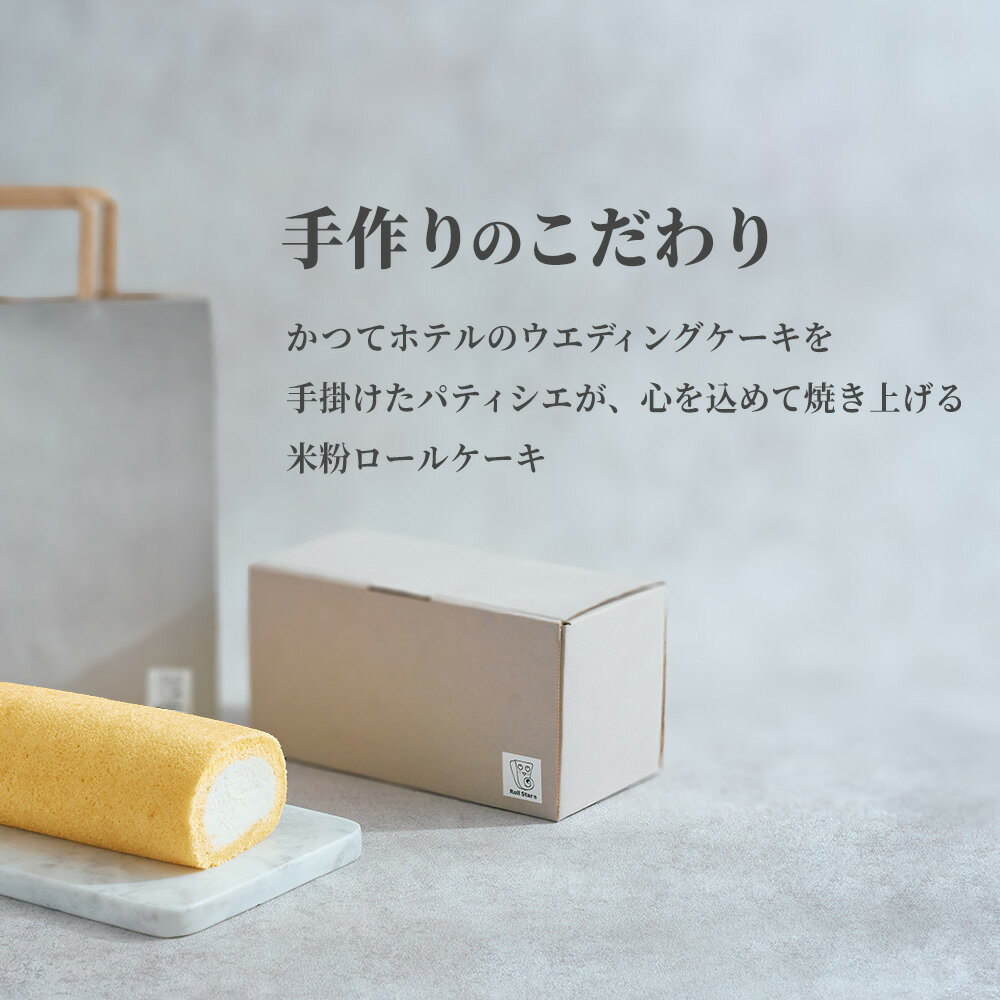ロールケーキ 米粉 ハーフサイズ 11.5cm 濃厚 生クリーム チョコ スポンジ 手巻き お取り寄せ スイーツ 冷凍 クリスマス 誕生日 プレゼント お返し 食べ比べ 手土産 ご褒美 ロールスター Roll Star