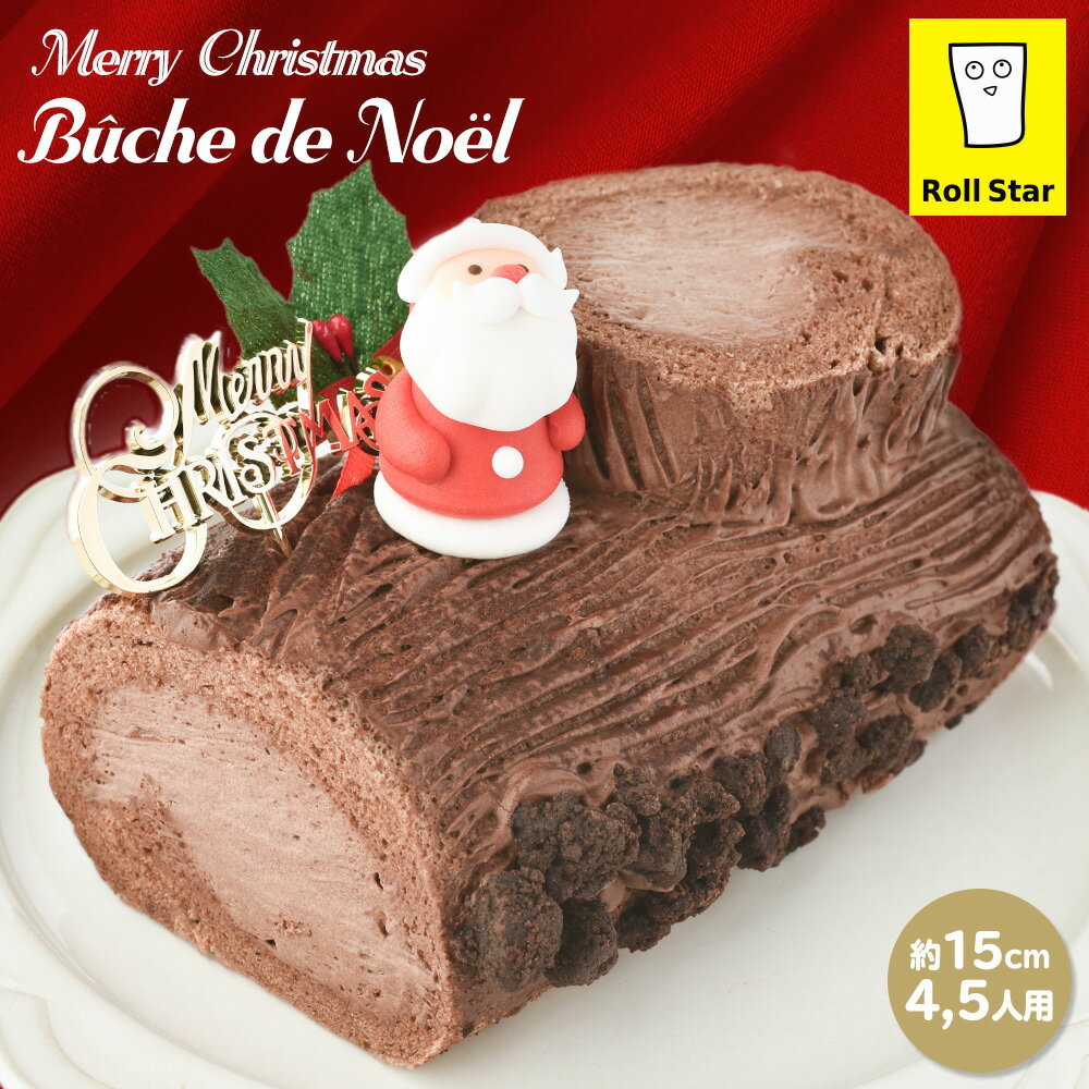 クリスマスケーキ ブッシュドノエル 予約 2024 お取り寄せ スイーツ 冷凍 クリスマス パーティ プレゼント ご褒美 ロールスター Roll Star ティラミススターのサムネイル