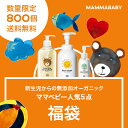 【数量限定！40％OFF！】ママベビー 人気5点福袋 ベビーシャンプー、ベビーソープまたはボディーソープ、ミルクローションが必ず入る │ 創業70年製薬会社発のオーガニック品質 | 配送日指定可能 ベビー 子供 子ども こども 無添加 ノンシリコン ベビー全身シャンプー