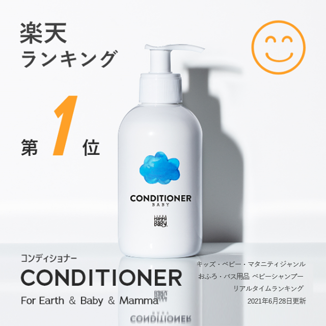 【スーパーSALE限定 P10倍＆送料無料】ママベビー コンディショナー｜創業70年製薬会社発の オーガニック 品質｜有機農法で生まれた植物のチカラで、たっぷり栄養補給&保護 [ リンス 無添加 新生児 & アンド ノンシリコン トリートメント ] 子ども 子供 キッズ