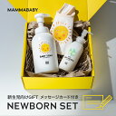 楽天MAMMABABY OFFICIAL STOREママベビー NEWBORNセット | ベビーソープ（泡タイプ全身用） ベビーミルクローション オリジナルスタイ [ 自然由来100％ オーガニック処方 無添加 出産祝い ギフト プレゼント 敏感肌◎ 沐浴 スキンケア ボディソープ ]