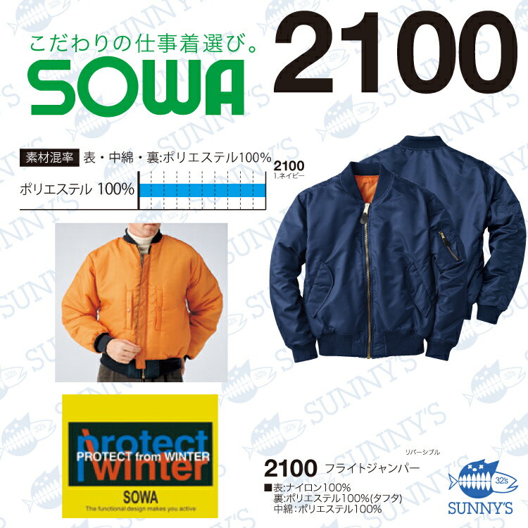 【宅急便送料450円!!】【正規品】6L 防寒 中綿 撥水 フライトジャンパー MA-1 作業服 作業着 SOWA 桑和 激安 ソウワ【2100】メンズ レディース SS S M L 2L 3L 4L 5L 6Lサイズ