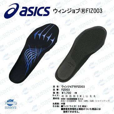 【宅急便送料450円!!】【正規品】ASICS アシックス 専用中敷き 足沿いがよく足にやさしい3D構造中敷き。 ウィンジョブ 【FIZ003】 SS〜4L おしゃれ 作業服 作業着 激安 メンズ レディース サイズ