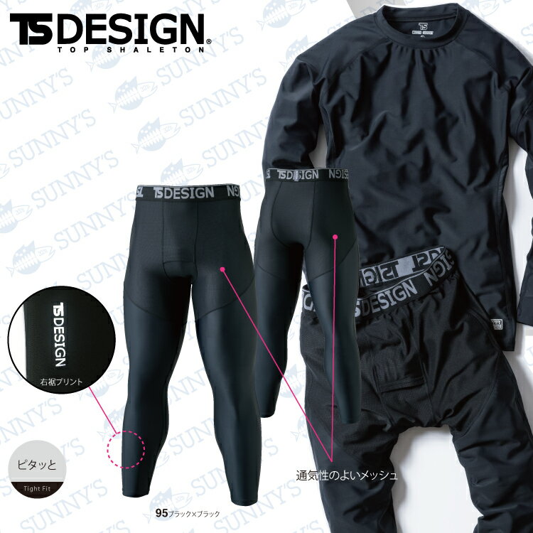 【正規品】TS DESIGN TS デザイン S-3L アンダーパンツ ロングタイツ パンツ 日焼け対策 UVカット おしゃれ 作業服 作業着 towa 藤和 トウワ 激安【84122】メンズ レディース SS S M L 2L 3L 4L 5L 6Lサイズ