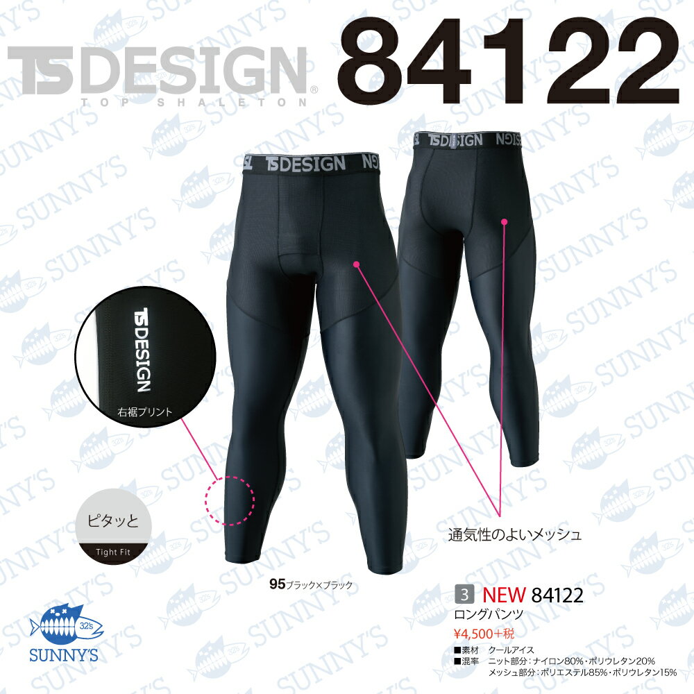 【正規品】TS DESIGN TS デザイン S-3L アンダーパンツ ロングタイツ パンツ 日焼け対策 UVカット おしゃれ 作業服 作業着 towa 藤和 トウワ 激安【84122】メンズ レディース SS S M L 2L 3L 4L 5L 6Lサイズ