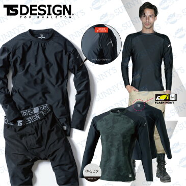 【宅急便送料450円!!】【正規品】TS DESIGN TS デザイン S-3L 新感覚ゆるピタ アンダーシャツ ロングスリーブシャツ 日焼け対策 UVカット おしゃれ 作業服 作業着 towa 藤和 トウワ 激安【84152】メンズ レディース SS S M L 2L 3L 4L 5L 6Lサイズ