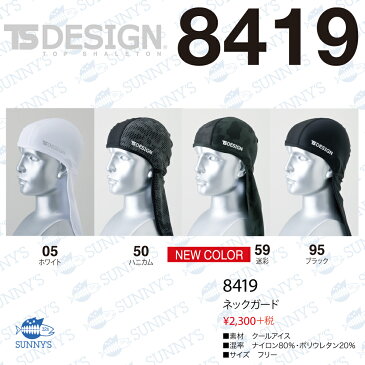 【宅急便送料450円!!】【正規品】TS DESIGN TS デザイン フリーサイズ 高機能 日焼け対策 バラクラバ アイスネックガード フェイスマスク おしゃれ 作業服 作業着 towa 藤和 トウワ 激安【8419】メンズ レディース SS S M L 2L 3L 4L 5L 6Lサイズ