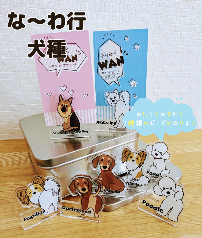 【な～わ行】ふりむくWANメモクリップスタンド【ThreeBオリジナル】 犬種別 愛犬グッズ メモクリップ クリップ 写真立て ギフトやプレゼントに♪ おしり・お座りの2種から選べる 雑貨