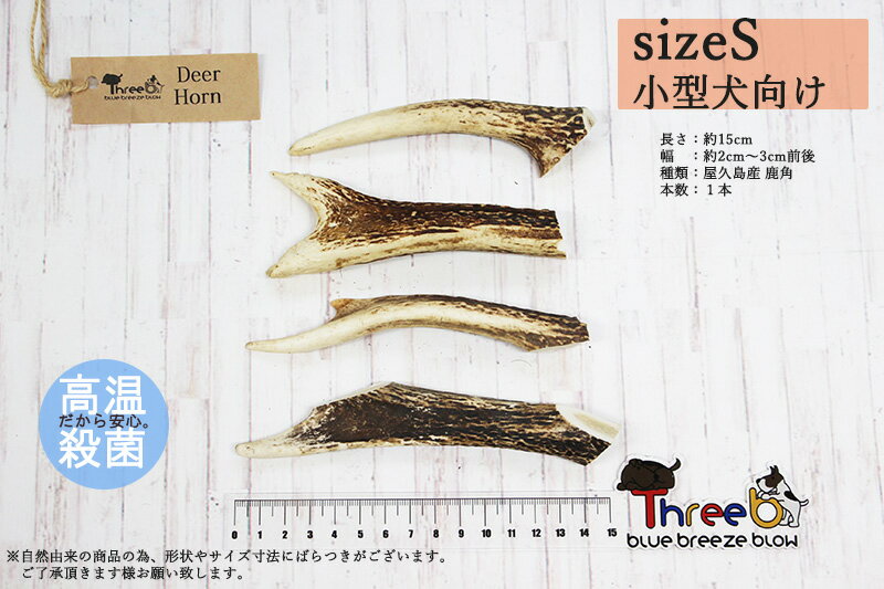 国産無添加 屋久島産鹿角【小型犬向け　Sサイズ　約15cm】deerhorn-s　鹿角