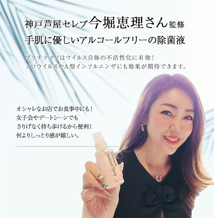 今堀恵理さん プロデュース マスクスプレー おしゃれな除菌液 プラチナ除菌スプレー 日本製 ノンアルコール おしゃれな除菌液 60ミリリットル 60ml 携帯用 手指 マスク除菌 プラチナナノ 抗ウィルス 強力消臭 肌にも安心 SEK赤ラベル取得 特許出願中！
