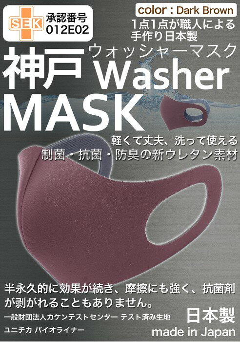 【累計5万枚突破】 洗えるマスク 日本製 ダークブラウン 大人 3枚入 ユニチカバイオライナー SEK制菌加工 立体マスク 神戸工場にて職人により製造 ふつうサイズ 男女兼用 M Lサイズ 神戸ウォッシャーマスク 洗える 抗菌 防臭 新ウレタン素材 あす楽 送料無料