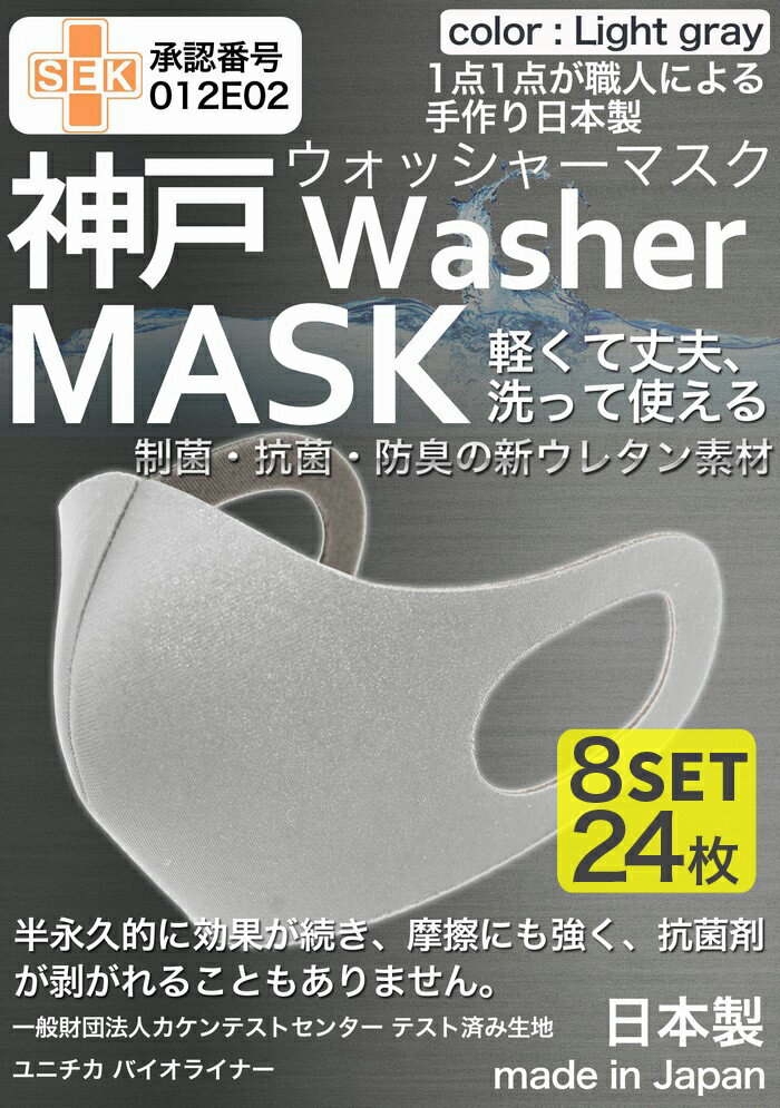 【累計5万枚突破】 洗えるマスク 日本製 ライトグレー 大人 24枚分 3枚入り × 8セット ユニチカバイオライナー SEK制菌加工生地 立体マスク 神戸工場製造 ふつうサイズ 男女兼用 大きめ M Lサイズ 神戸ウォッシャーマスク 洗える 抗菌 新ウレタン素材 送料無料