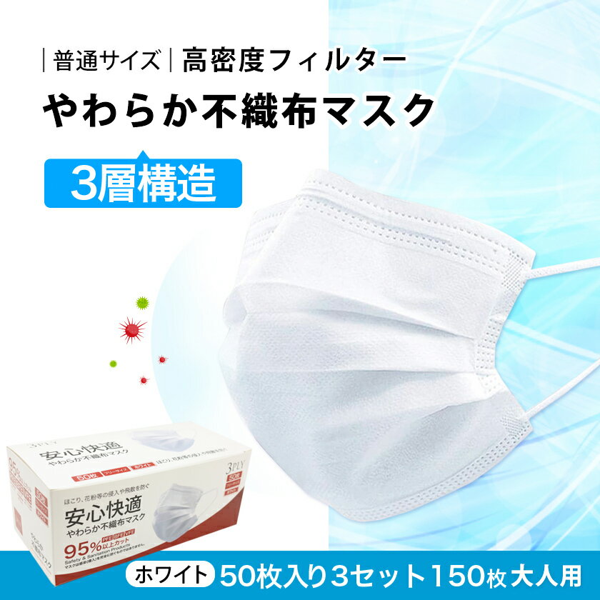 【 累計100万枚突破 】【注文殺到中!!】 マスク 150枚分 50枚入り × 3箱 あす楽 送料無料 耳が痛くならない 男性用 女性用 安心快適 箱型マスク 普通サイズ 高機能 PFE・BFE・VFE 95％カット 白 ホワイト 箱 立体3層不織布 高密度フィルター プリーツ 使い捨てマスク