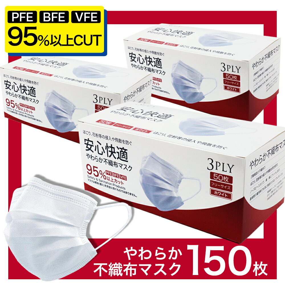 【 累計100万枚突破 】【注文殺到中!!】 マスク 150枚分 50枚入り × 3箱 あす楽 送料無料 耳が痛くならない 男性用 女性用 安心快適 箱型マスク 普通サイズ 高機能 PFE・BFE・VFE 95％カット 白 ホワイト 箱 立体3層不織布 高密度フィルター プリーツ 使い捨てマスク