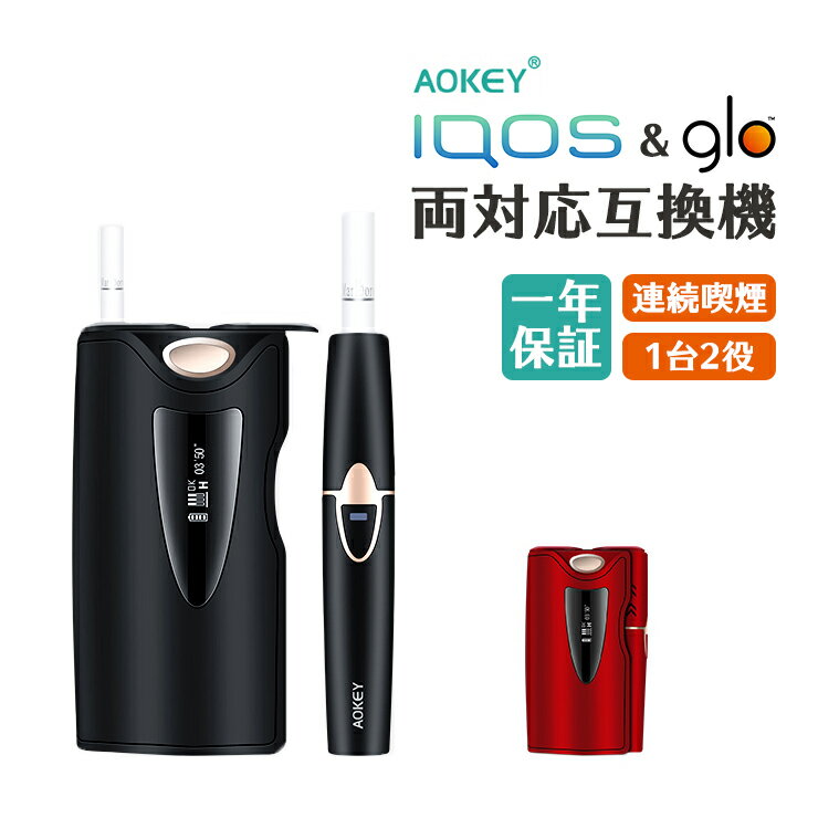 IQOS glo 両対応 互換機 AOKEY C Oアイコス グロー 一台二役 連続喫煙可能 1年保証 アイコス互換機 グロー互換機 加熱式タバコ LED表示 温度調整 高性能 ハイスペック IQOS3