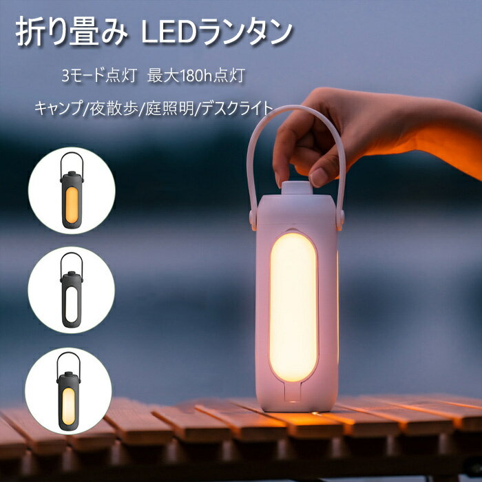 LED ランタン キャンプランタン 充電式 折り畳み 置き型 ぶら下げ 吊り下げ 懐中電灯 照明 スタンドライト USB充電式 3つ点灯モード 持ち運び USB アウトドア キャンプ キャンプ用品 おしゃれ スマホ充電 10000mAh 光量調節 防災 LEDランタン 赤色灯 ポータブル アウトドア