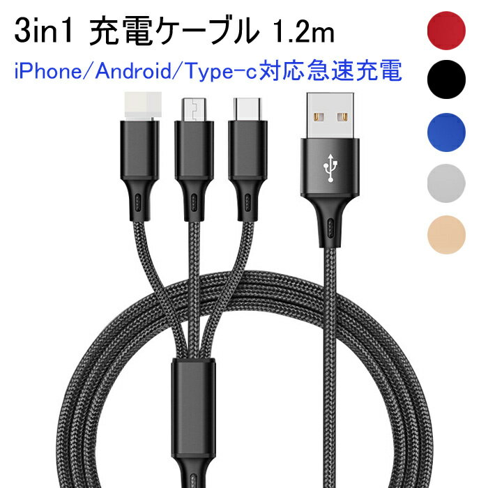 ケーブル 3in1 iPhone用 micro USB Android用 1.2m Type-C 急速充電ケーブル 高耐久ナイロン モバイルバッテリー 充電器 USBケーブルAp..