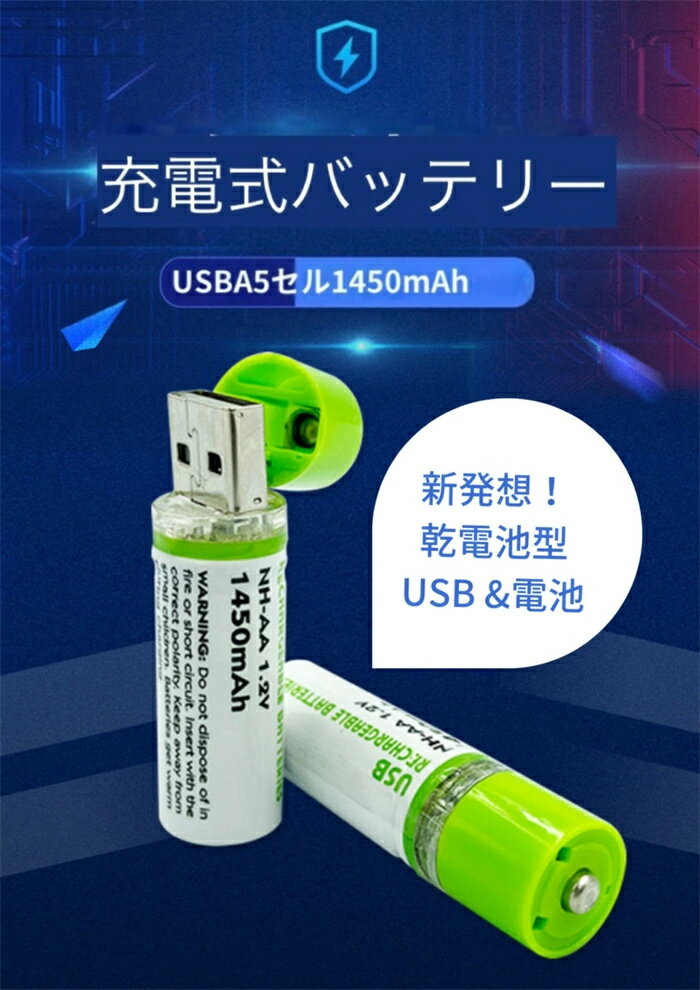 即納充電式バッテリー 新品 2本セット入　USB充電式電池 単三電池 1.45V 充電式リチウム電池 大容量 定電圧急速充電 単3形のサムネイル