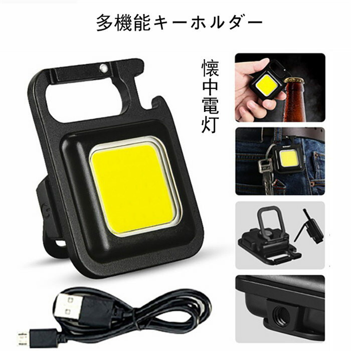 即納多機能キーホルダー 栓抜き キーホルダー 紛失防止 充電式 LEDミニ懐中電灯 磁気設計 耐衝撃性 軽量屋外 ランプキャンプ登山 500mAh