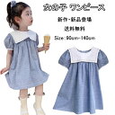 子供 ドレス チェック柄 ワンピ 女の子 ワンピース 韓国ども服 送料無料 女の子 お姫様ドレス 春夏 夏服 女の子 セーラー風 ワンピース 女の子 かわいい ...