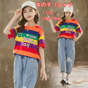 即納送料無料 キッズ 虹色 Tシャツ レインボー ストライプ Tシャツ 半袖 高品質生地 親子 女の子 Tシャツ キッズ 半袖 Tシャツ 夏トップス 女児用 おしゃれ レインボー ストライプ 女の子 Tシャツ ギフ パーティープレゼント 旅行 レジャー 普段着 誕生日