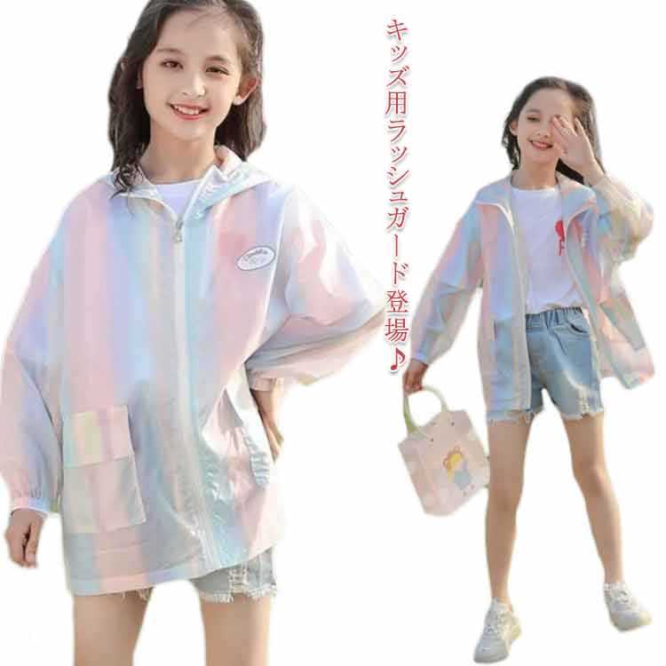 子供服 パーカー 接触冷感 フード付き 紫外線対策 UVカット キッズ 女の子 ジャンパー 長袖 アウター トップス 薄手 日焼け防止 ロング丈 お出かけ ジップアップ ラッシュガード 羽織り 虫よけ 冷房対策 吸汗速乾 通気性 夏 通学 可愛い ジュニア服 夏