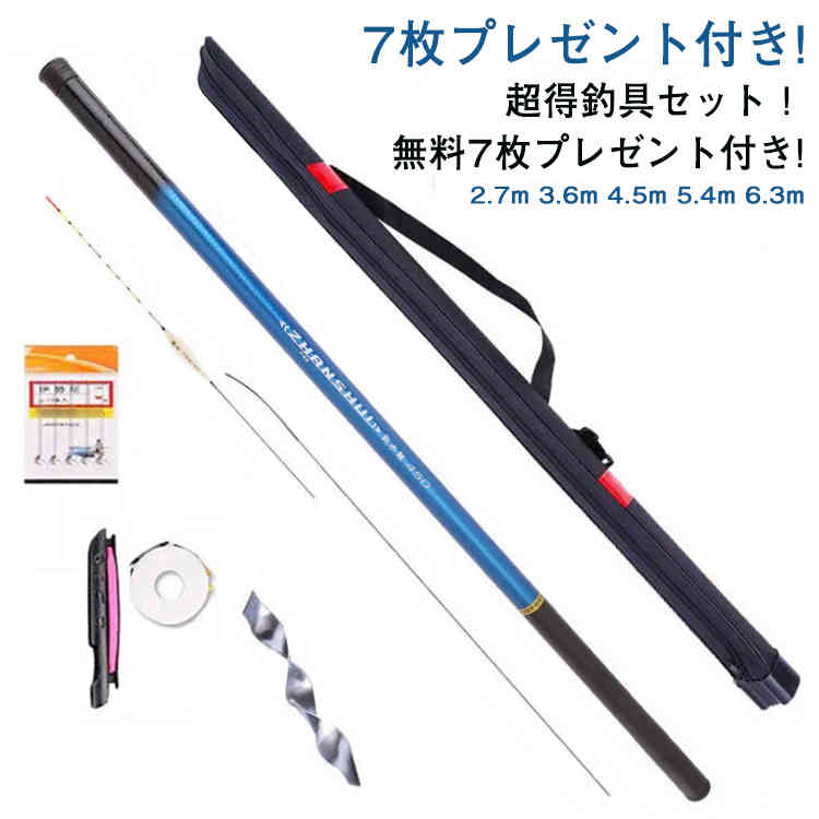 5.4m 釣竿 2.7m 釣具セット 6.3m 釣り入門 ロッド 投げ 釣具セット 4.5m 投げ竿 3.6m 初心者 7枚プレゼント付き! ちょい投げ リール 超軽量 携帯型 釣り入門 海釣り 振り出し 父の日 初心者用 入門用 サビキ 子供 7枚プレゼント付き! コンパクト 釣り竿